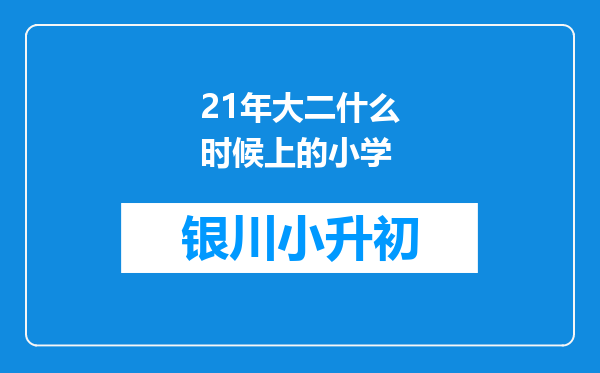 21年大二什么时候上的小学