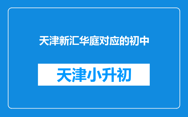 天津新汇华庭对应的初中