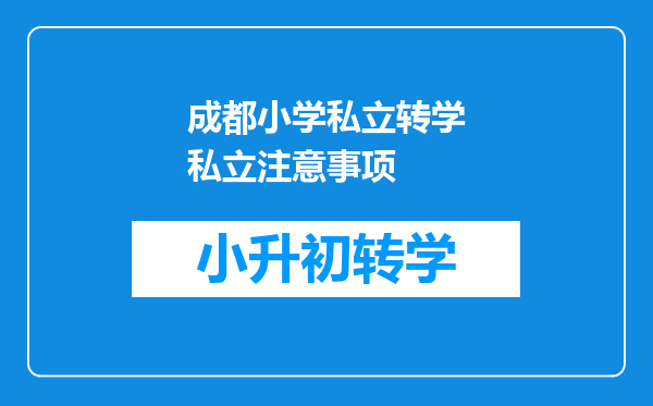 成都小学私立转学私立注意事项