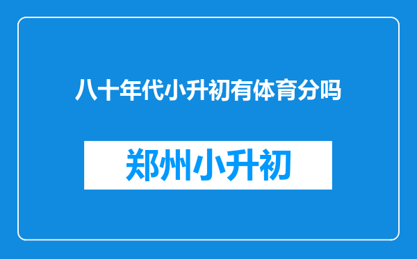 八十年代小升初有体育分吗