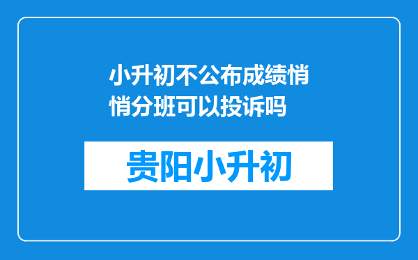 小升初不公布成绩悄悄分班可以投诉吗