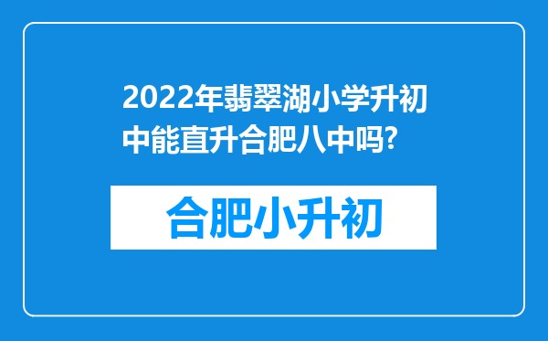 2022年翡翠湖小学升初中能直升合肥八中吗?