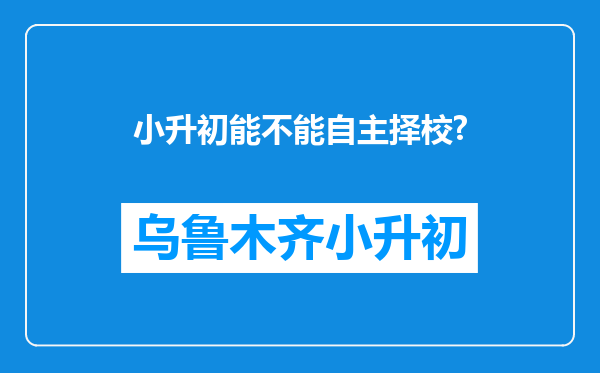小升初能不能自主择校?