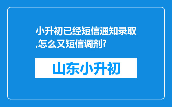 小升初已经短信通知录取,怎么又短信调剂?