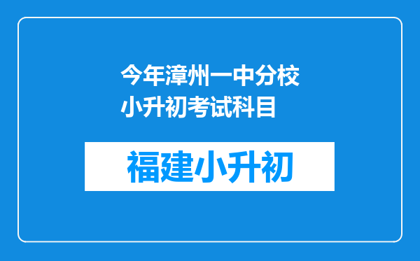 今年漳州一中分校小升初考试科目