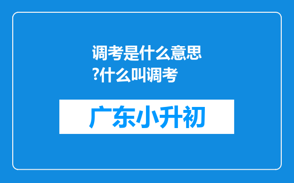 调考是什么意思?什么叫调考
