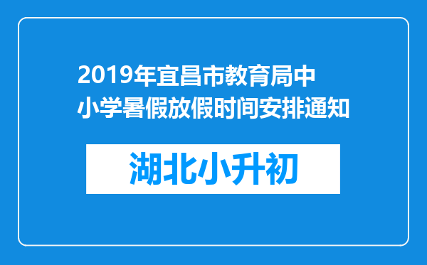 2019年宜昌市教育局中小学暑假放假时间安排通知