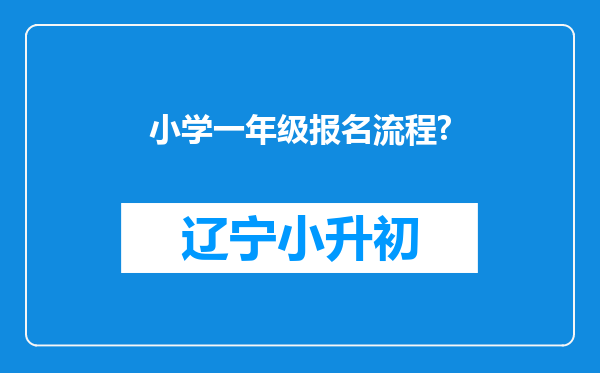 小学一年级报名流程?