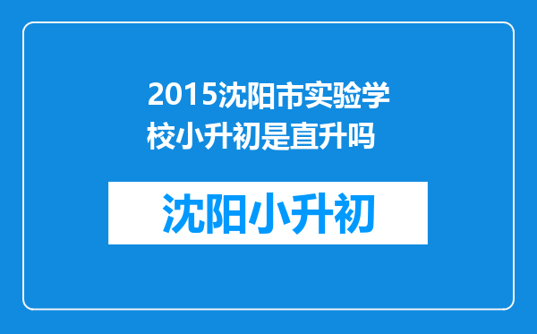2015沈阳市实验学校小升初是直升吗