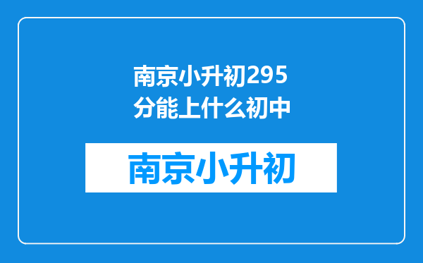 南京小升初295分能上什么初中