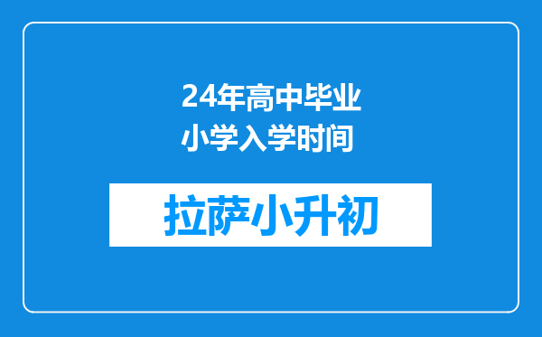24年高中毕业小学入学时间