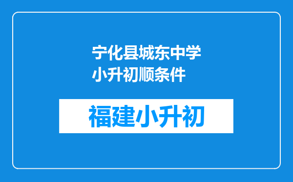 宁化县城东中学小升初顺条件