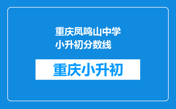 重庆凤鸣山中学小升初分数线