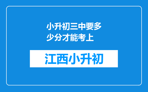 小升初三中要多少分才能考上