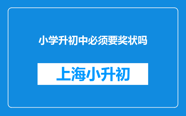 小学升初中必须要奖状吗