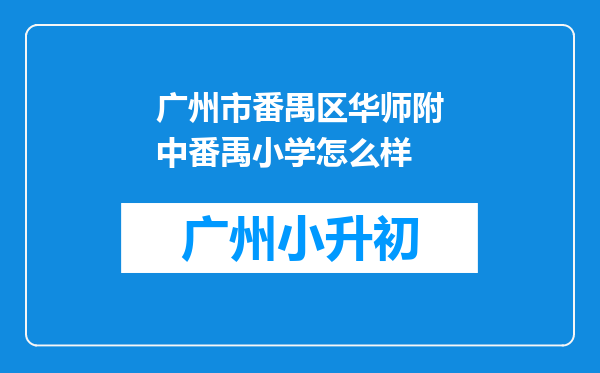 广州市番禺区华师附中番禹小学怎么样