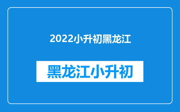 2022年阿城小学升初中是按学校分,还是按家庭住址分?