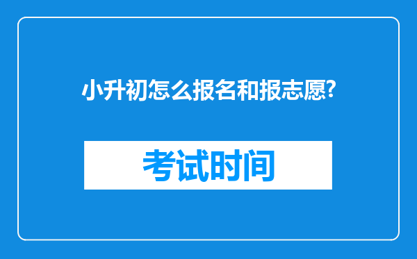 小升初怎么报名和报志愿?