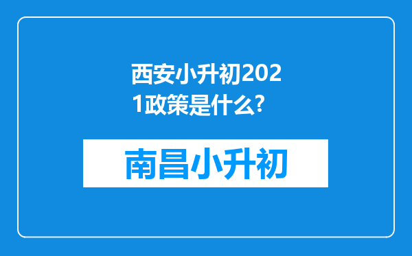 西安小升初2021政策是什么?