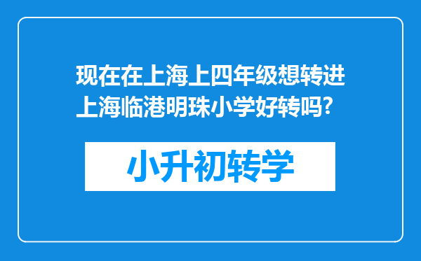 现在在上海上四年级想转进上海临港明珠小学好转吗?