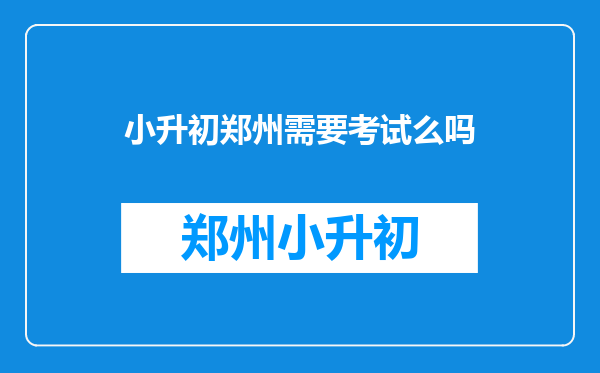 在郑州市惠济区古荥镇上小学的想到中原区上初中怎么办