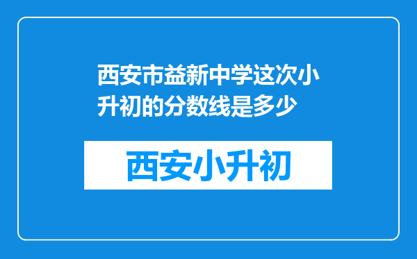 西安市益新中学这次小升初的分数线是多少