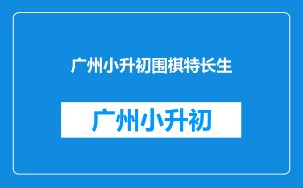 广州市第五中学的小升初招收体育艺术特长生项目有哪些呢