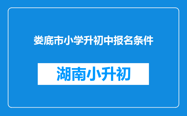 娄底市小学升初中报名条件