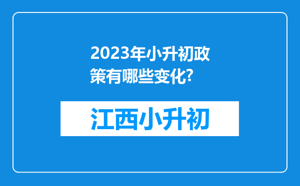2023年小升初政策有哪些变化?