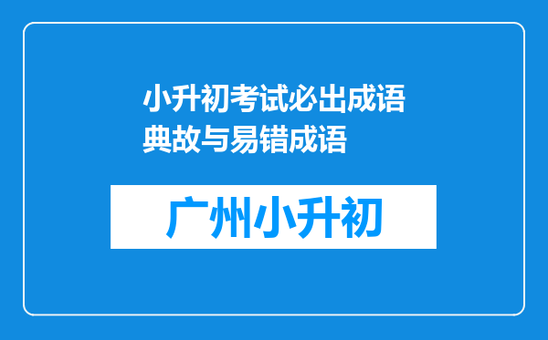 小升初考试必出成语典故与易错成语