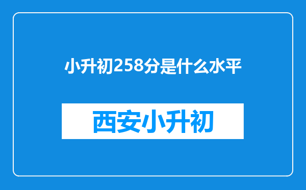 小升初258分是什么水平