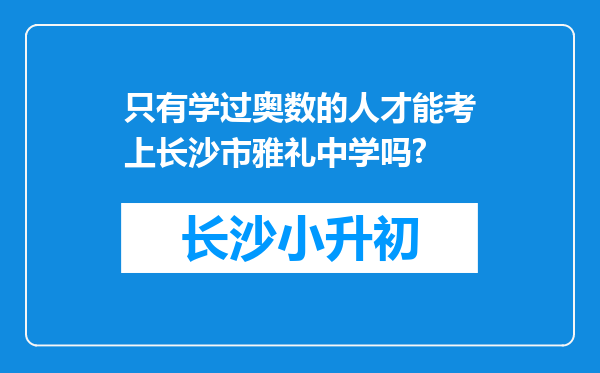 只有学过奥数的人才能考上长沙市雅礼中学吗?
