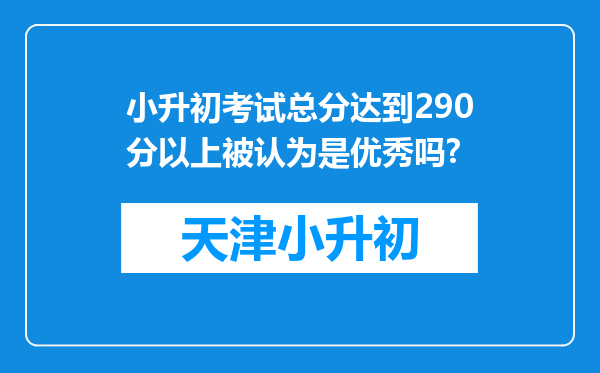 小升初考试总分达到290分以上被认为是优秀吗?