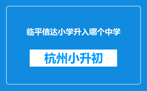 临平信达小学升入哪个中学