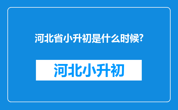 河北省小升初是什么时候?