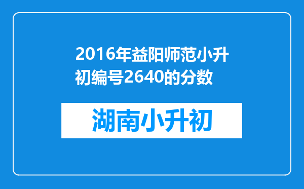 2016年益阳师范小升初编号2640的分数