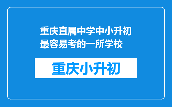 重庆直属中学中小升初最容易考的一所学校