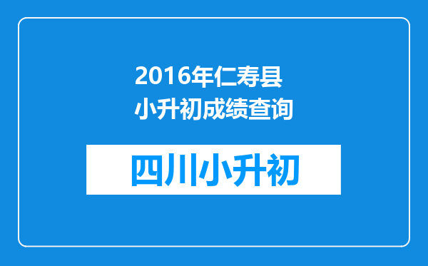 2016年仁寿县小升初成绩查询