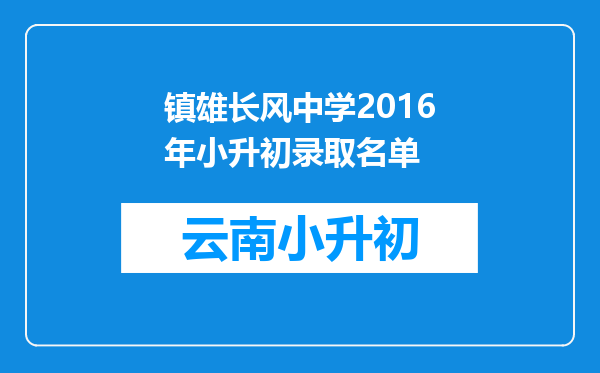 镇雄长风中学2016年小升初录取名单