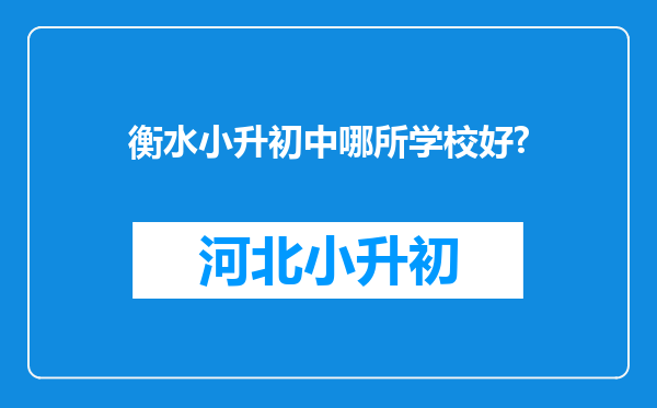衡水小升初中哪所学校好?