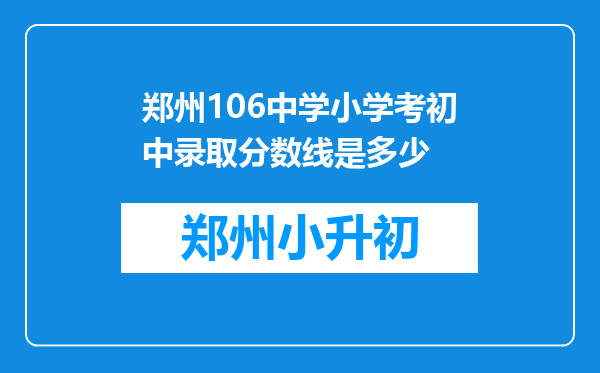郑州106中学小学考初中录取分数线是多少