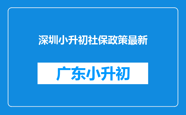 深圳小升初社保中断了了,后面再交以前交还算数的吗?