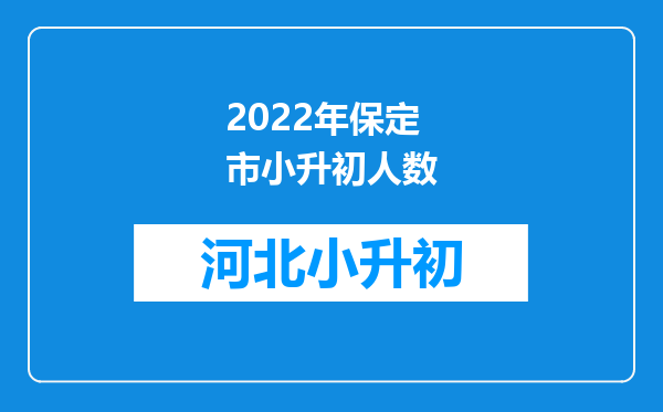 2022年保定市小升初人数