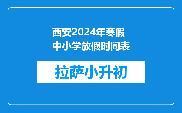 西安2024年寒假中小学放假时间表