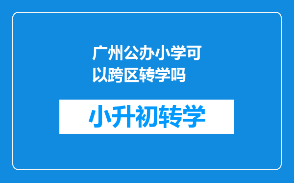 广州公办小学可以跨区转学吗