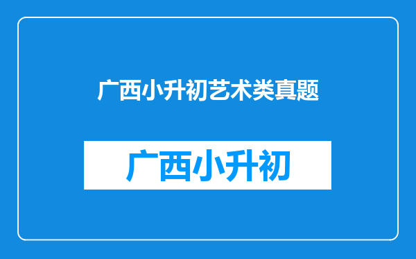 执信中心2015年小升初艺术类特长生至少要多少分?