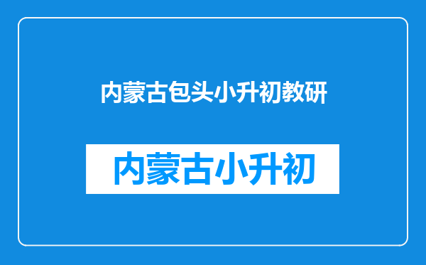 包头学大教育师资力量如何/小升初备考一对一名师特训