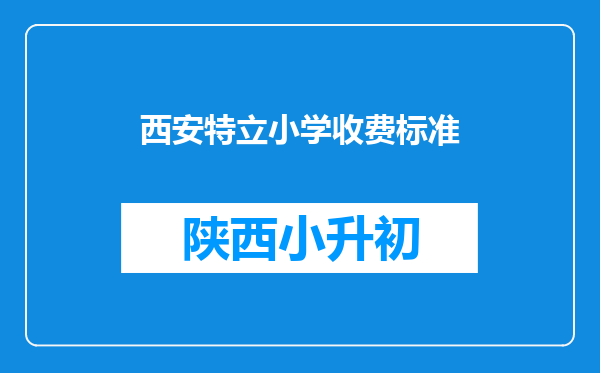西安特立小学收费标准