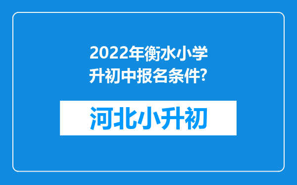 2022年衡水小学升初中报名条件?
