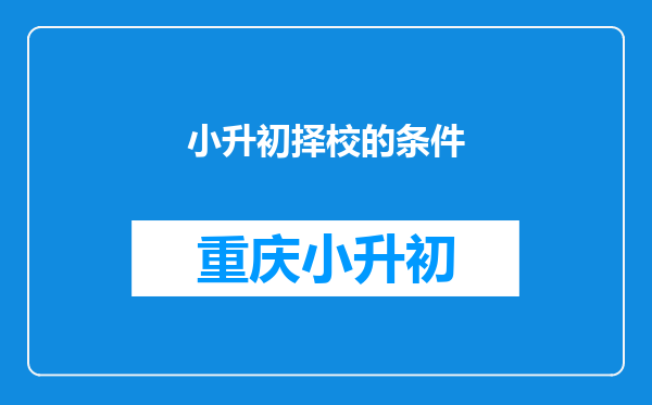 小升初择校的条件